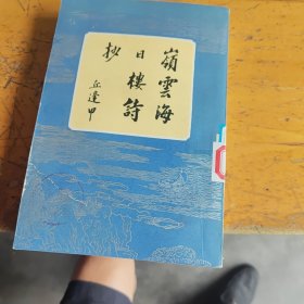 岭云海日楼诗抄，馆藏