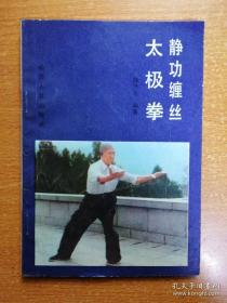 静功缠丝太极拳