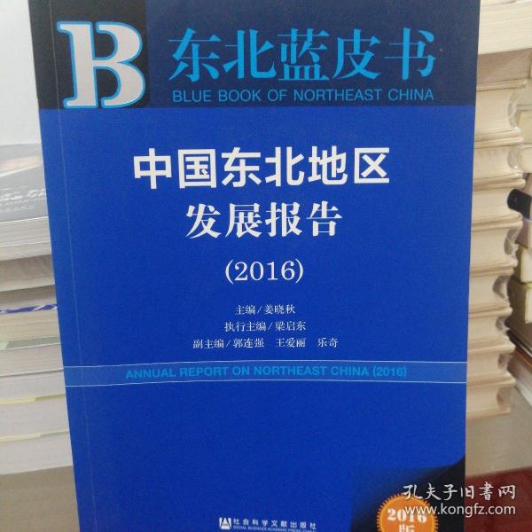 皮书系列·东北蓝皮书：中国东北地区发展报告（2016）