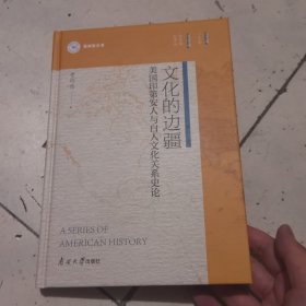 文化的边疆 美国印地安人与白人文化关系史论