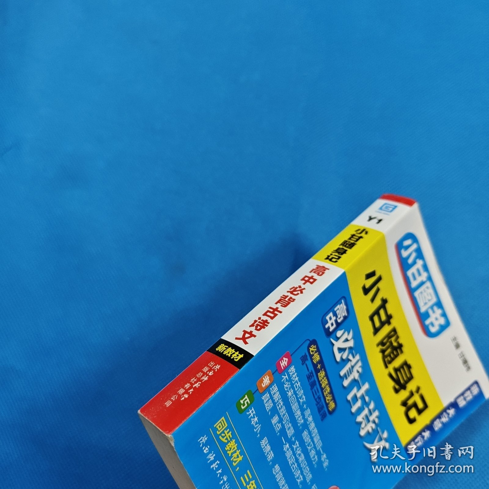 小甘随身记高中必背古诗文