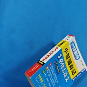 小甘随身记高中必背古诗文