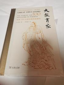 大教育家——世界一百位著名教育家画传
