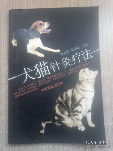 犬猫针灸疗法