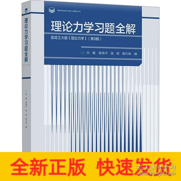 理论力学习题全解  配哈工大版《理论力学》（第9版）