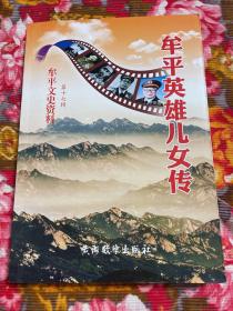 牟平区英雄儿女传—山东省烟台市牟平县文史资料第十七17辑