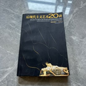 后现代主义艺术20讲