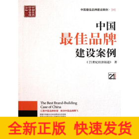 中国最佳品牌建设案例4