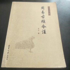 周易古经今注(清华大学出版，印量3000册。K架2排左1)