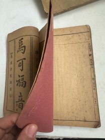 清末线装本  马太福音，马可福音   册合订本一册完整，一册不全