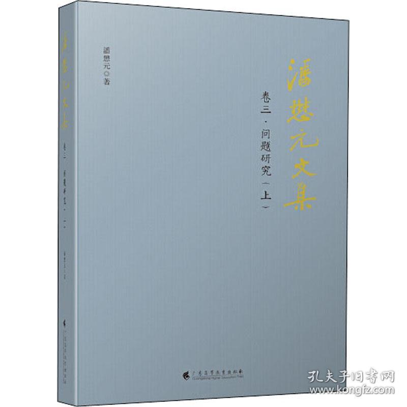 新华正版 潘懋元文集 卷3·问题研究(上) 潘懋元 9787536167582 广东高等教育出版社