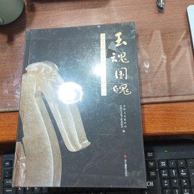 玉魂国魄:湖北枣阳九连墩楚墓玉器特展