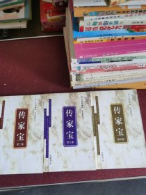 传家宝（缺一）二三四三册合售