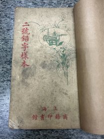 二号铝字样本