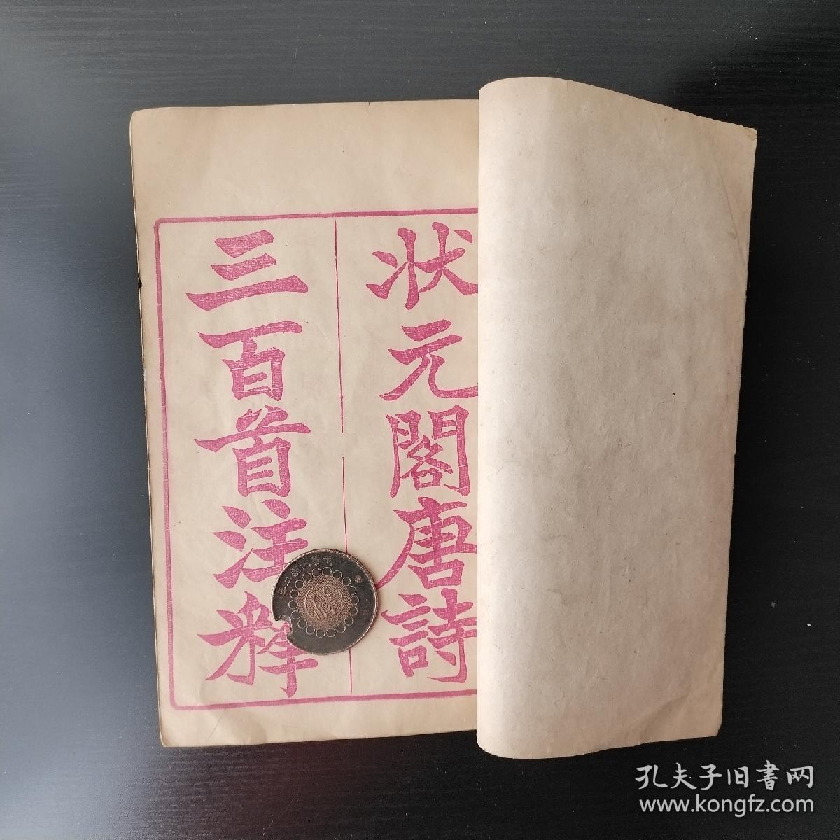 线装【状元阁唐诗三百首注释】