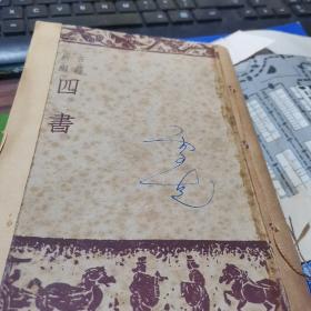 民国旧书【新编古籍四书1948年】孟子，中庸，大学，论语