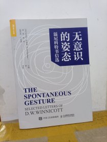 无意识的姿态温尼科特书信选