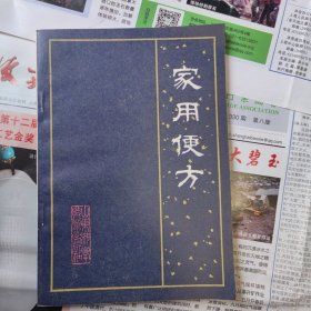 家用便方