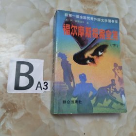 福尔摩斯探案全集(下)