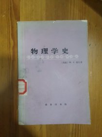 物理学史