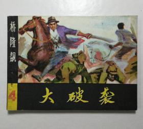 连环画 大破袭