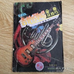 民族吉他弹唱金曲及技巧（六线谱本）
