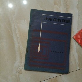 疗疮点刺证治