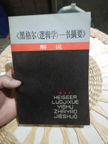 黑格尔逻辑学一书摘要解说 姜丕之 出版社: 上海人民出版社