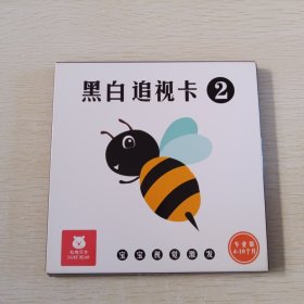 黑白追视卡2