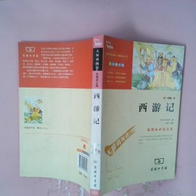 西游记中小学新课标阅读精美彩插无障碍阅读励志版