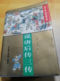 中国古典小说名著百部说唐后传三传 精装