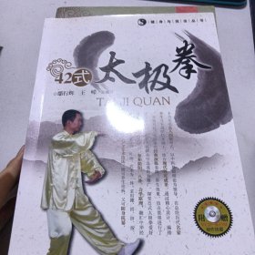 42式太极拳（健身与技击丛书）