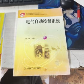 中等职业教育国家规划教材：电气自动控制系统