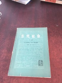 古代社会下