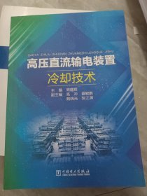 高压直流输电装置冷却技术