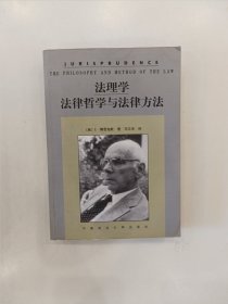 法理学：法律哲学与法律方法