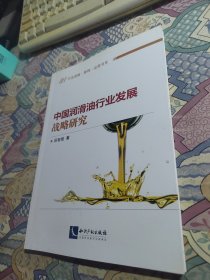 行业战略、管理、运营书系·中国润滑油行业发展战略研究
