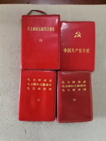 中国共产党章程、毛主席的五篇哲学著作、毛主席语录毛主席的五篇著作毛诗词2本共4本