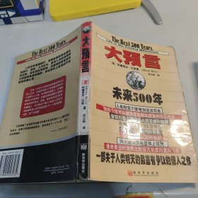 大预言:未来500年