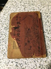 新式标点，林香保双钗记全一册，中华民国念三年三月初版，品相以图为准