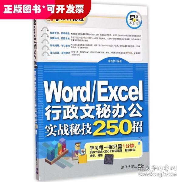 Word/Excel行政文秘办公实战秘技250招