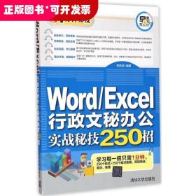 Word/Excel行政文秘办公实战秘技250招