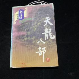 天龙八部（全五册）