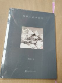 《薛振兴山水画集》精装本（未拆封）