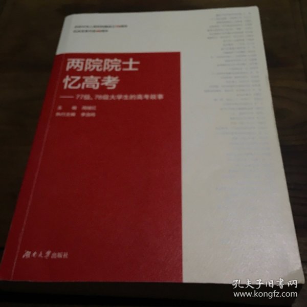 两院院士忆高考：77级、78级大学生的高考故事