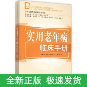 實用老年病臨床手冊