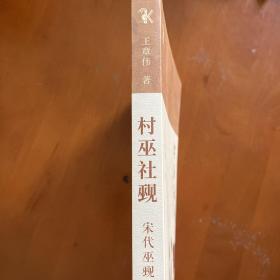 村巫社觋——宋代巫觋信仰研究