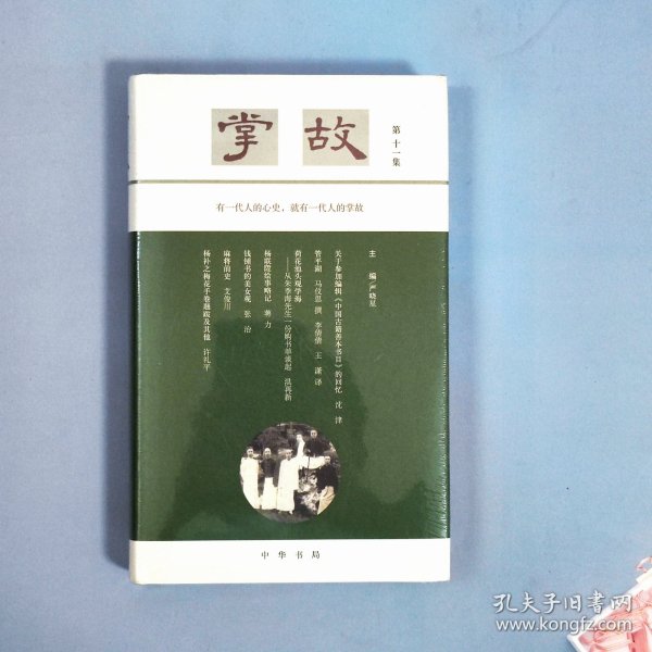掌故 第十一集