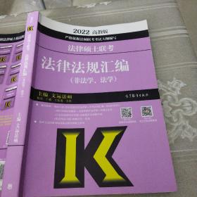 2022高教版法律硕士联考法律法规汇编（非法学、法学）高等教育出版社9787040558272