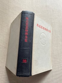 马克思恩格斯全集（第三十八卷）